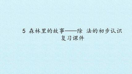 5 森林里的故事——除法的初步认识 复习课件