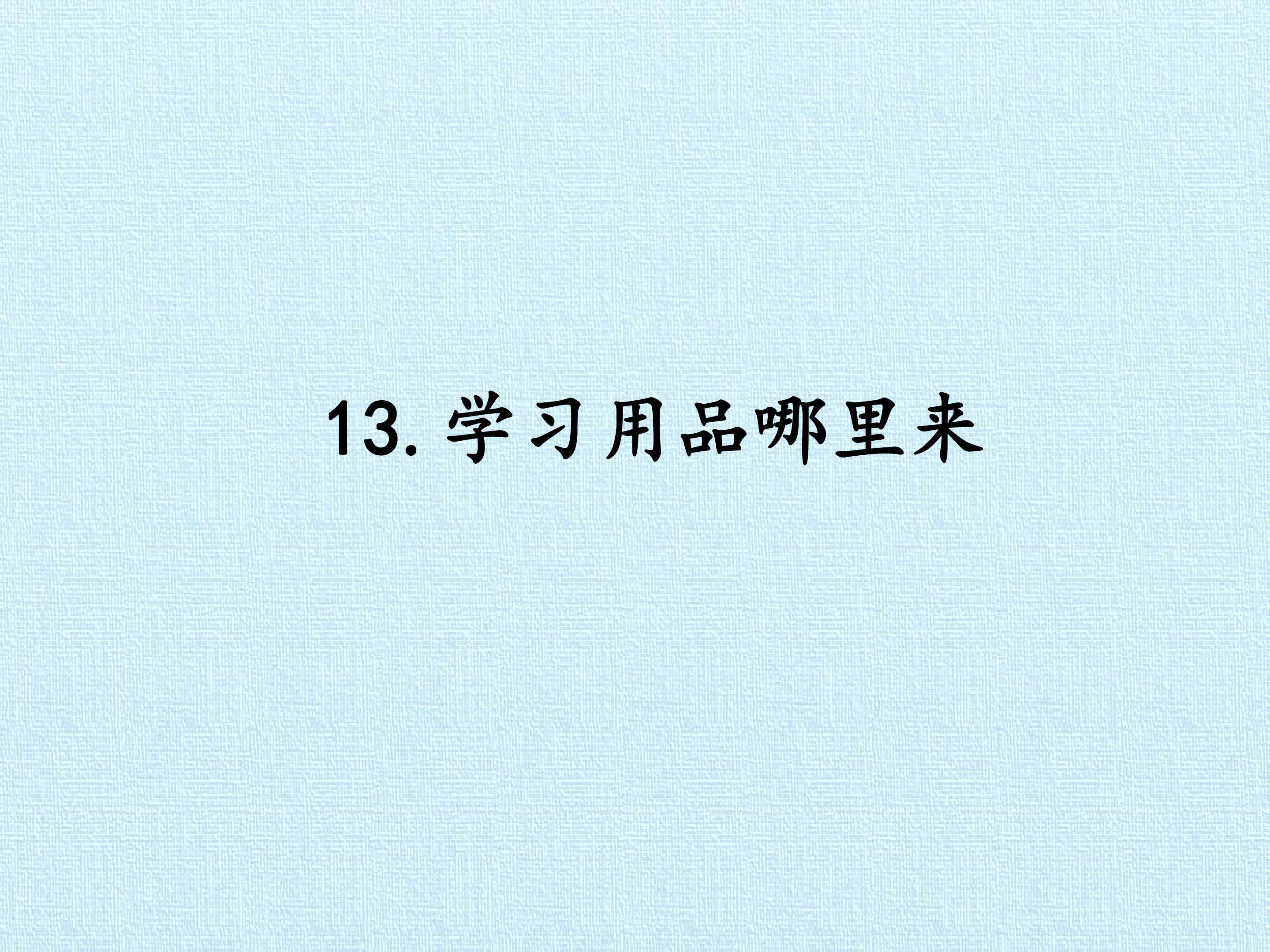 13. 学习用品哪里来