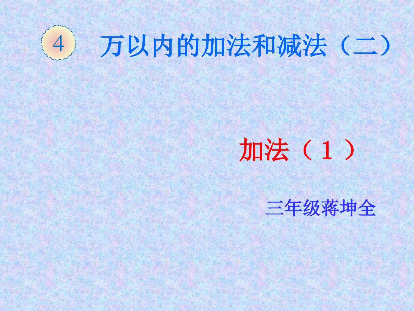 加法