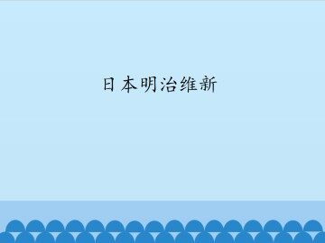 日本明治维新_课件1