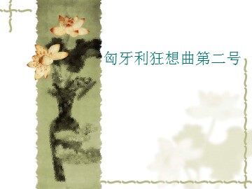 匈牙利狂想曲第二号_课件1
