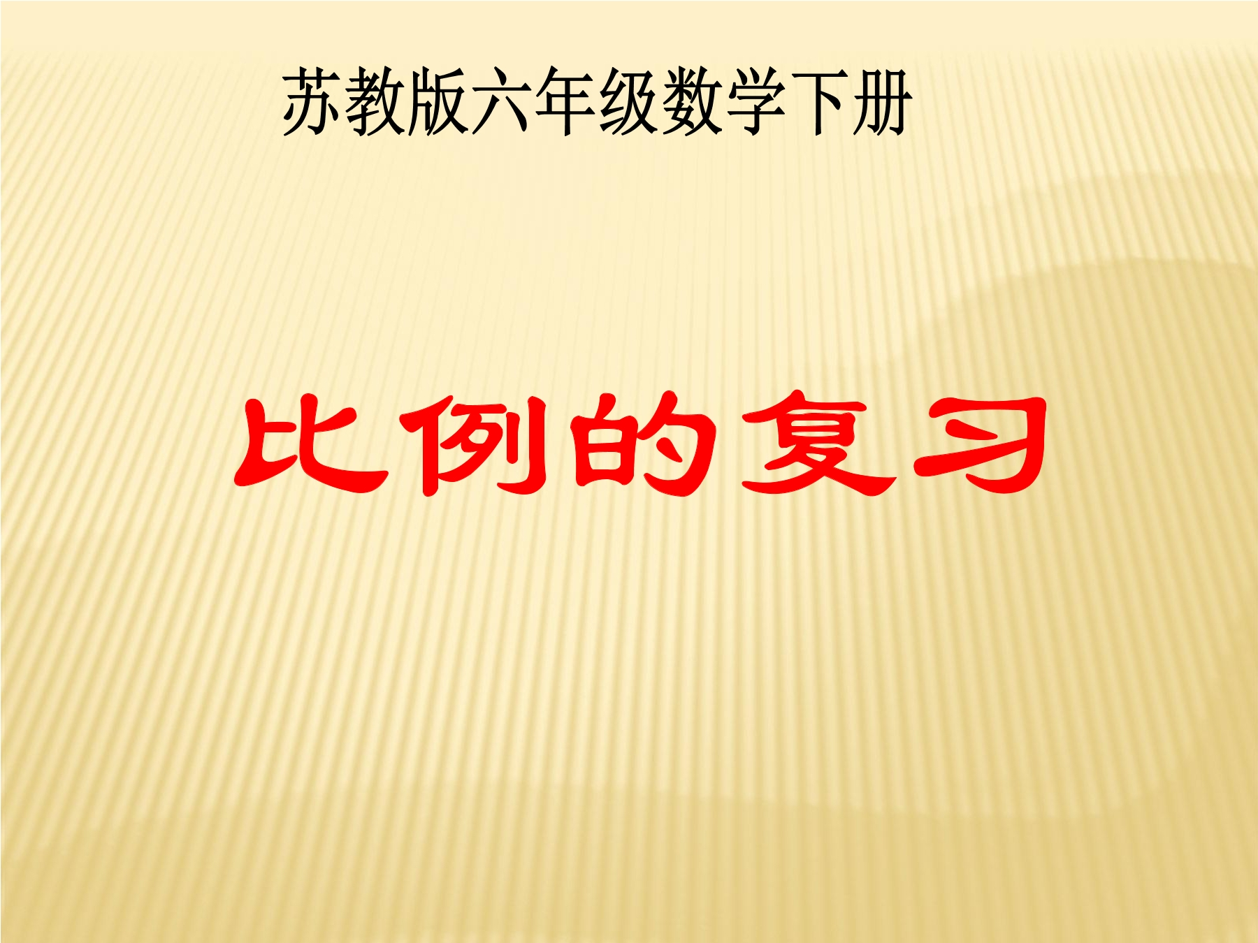 【★★】6年级数学苏教版下册课件第4单元《单元复习》