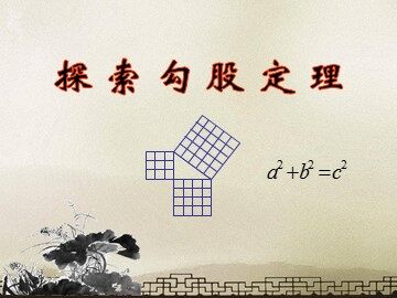 阅读与思考   勾股定理的证明