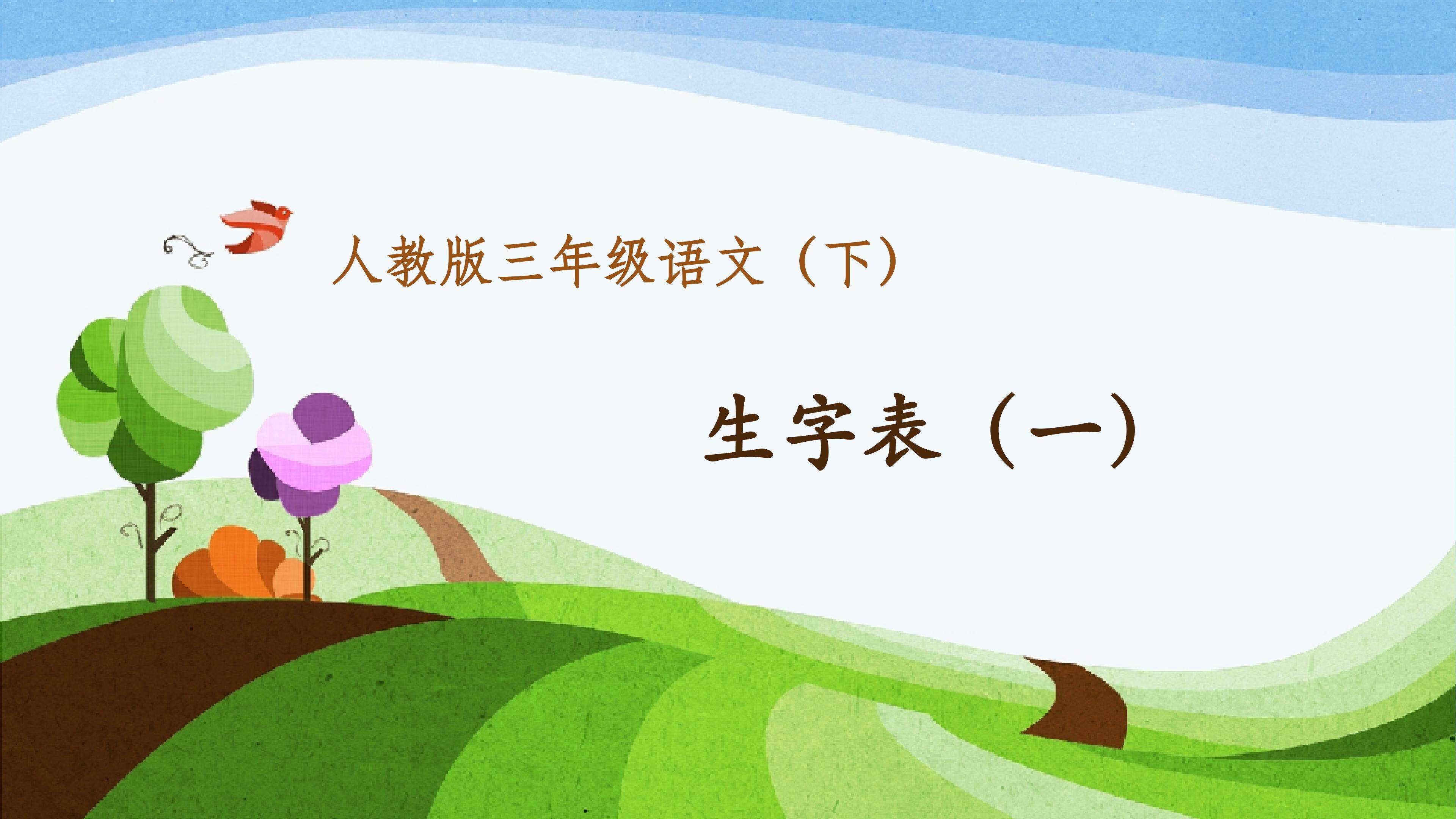 生字表（一）