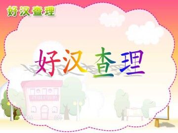 好汉查理_课件1