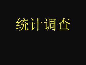 统计调查_课件1