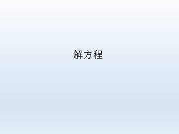解方程_课件1