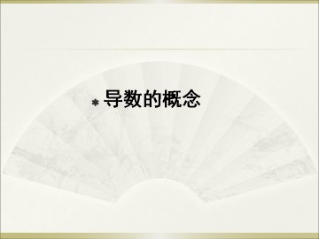 导数的概念_课件3