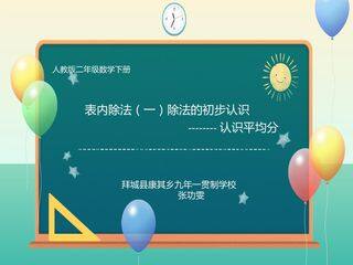 人教版二年级数学下册表内除法(一)除法的初步认识----认识平均分