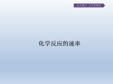 化学反应的速率_课件1