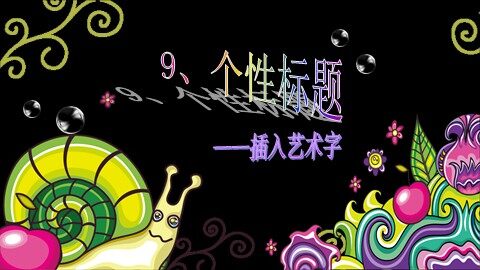 第9课  个性标题——加艺术字