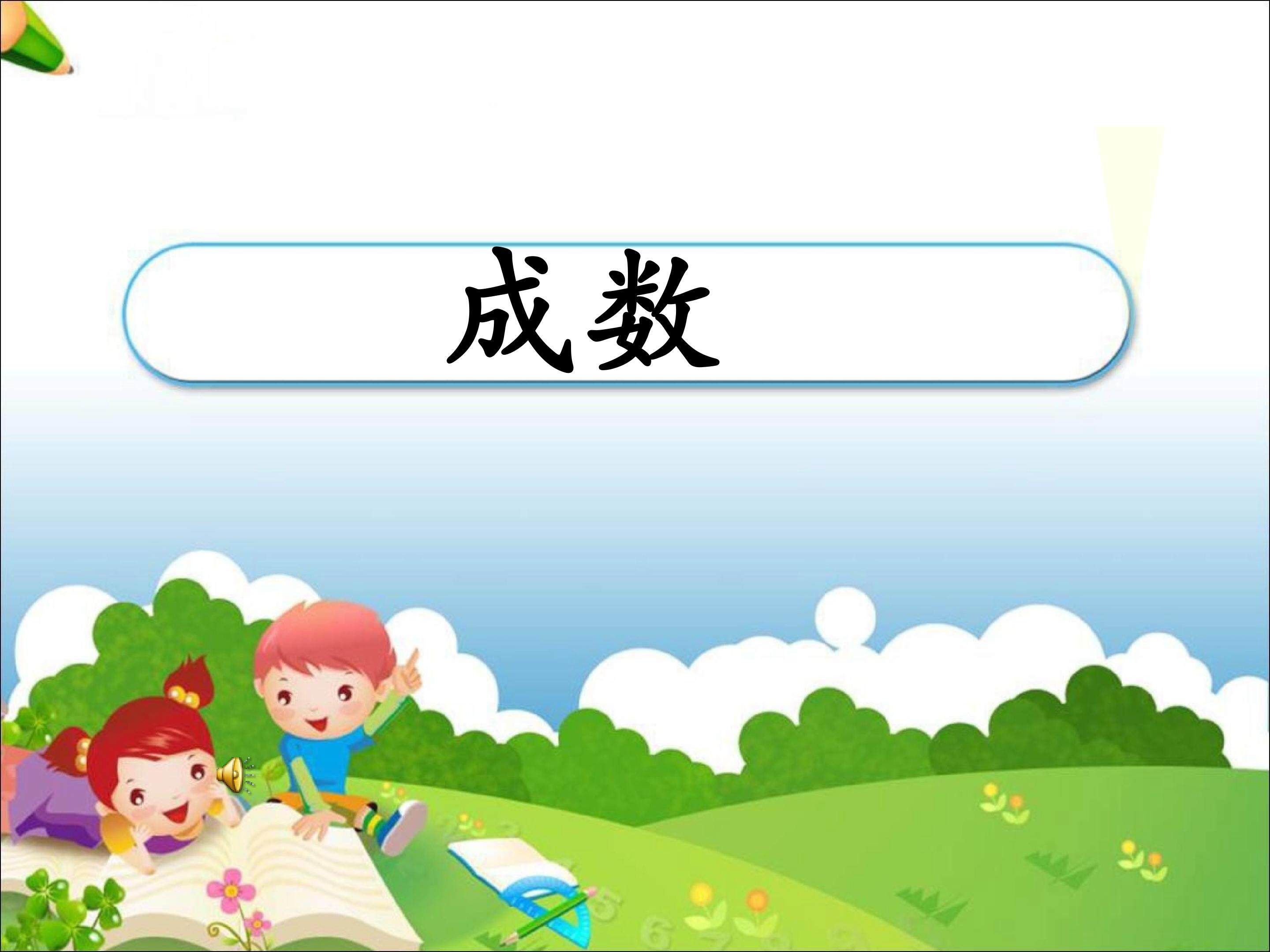 成数