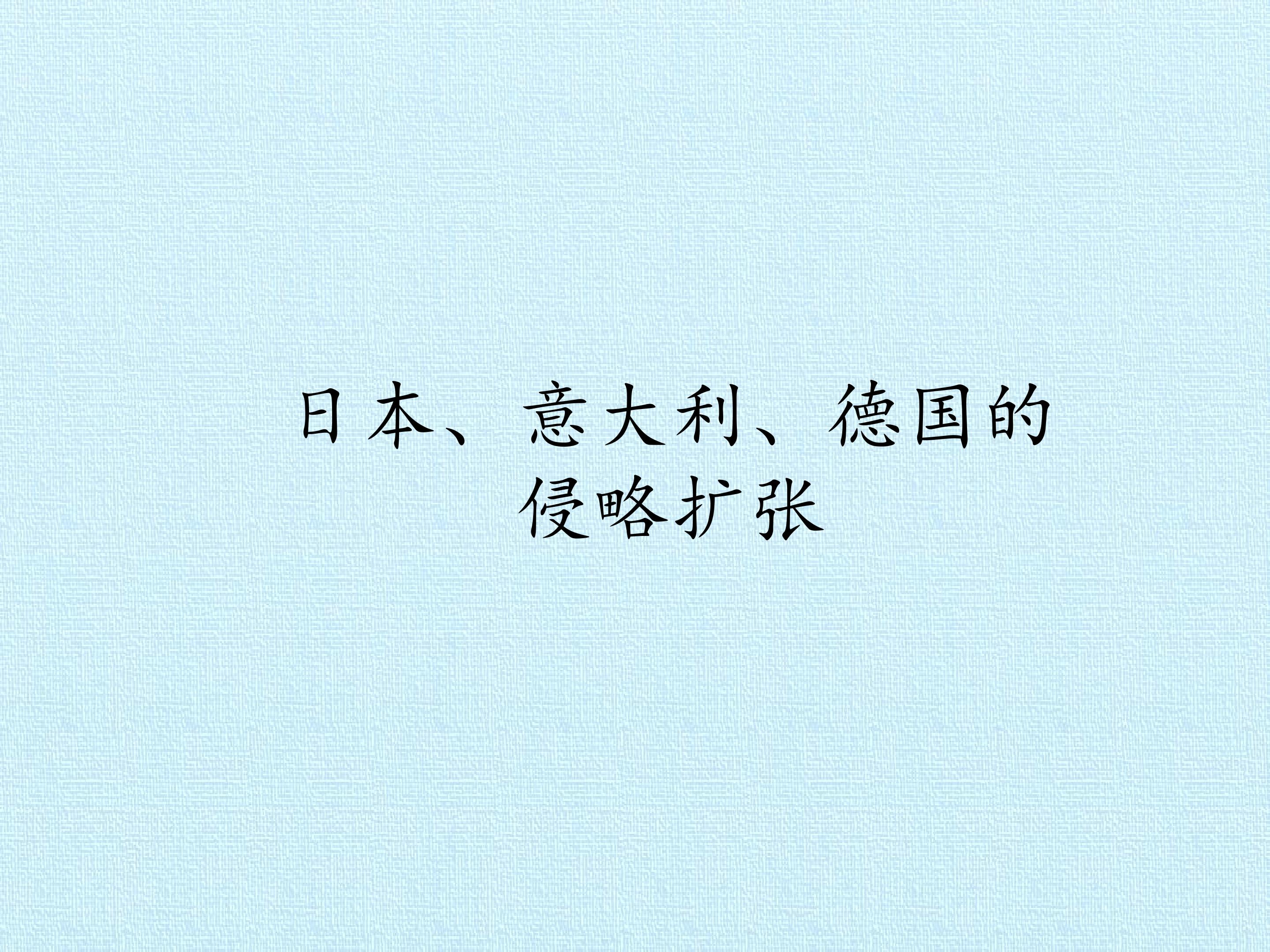 日本、意大利、德围的侵略扩张