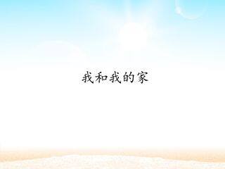 我和我的家