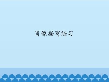 肖像描写练习_课件1
