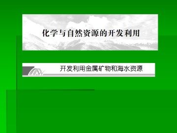 开发利用金属矿物和海水资源_课件1