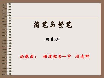 《简笔与繁笔》（刘清群）
