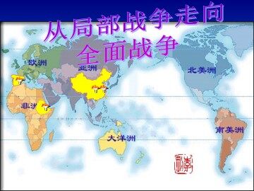 从局部战争走向全面战争_课件1