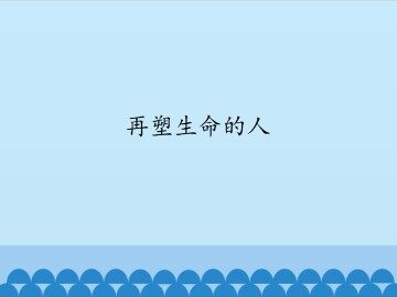 再塑生命的人_课件1