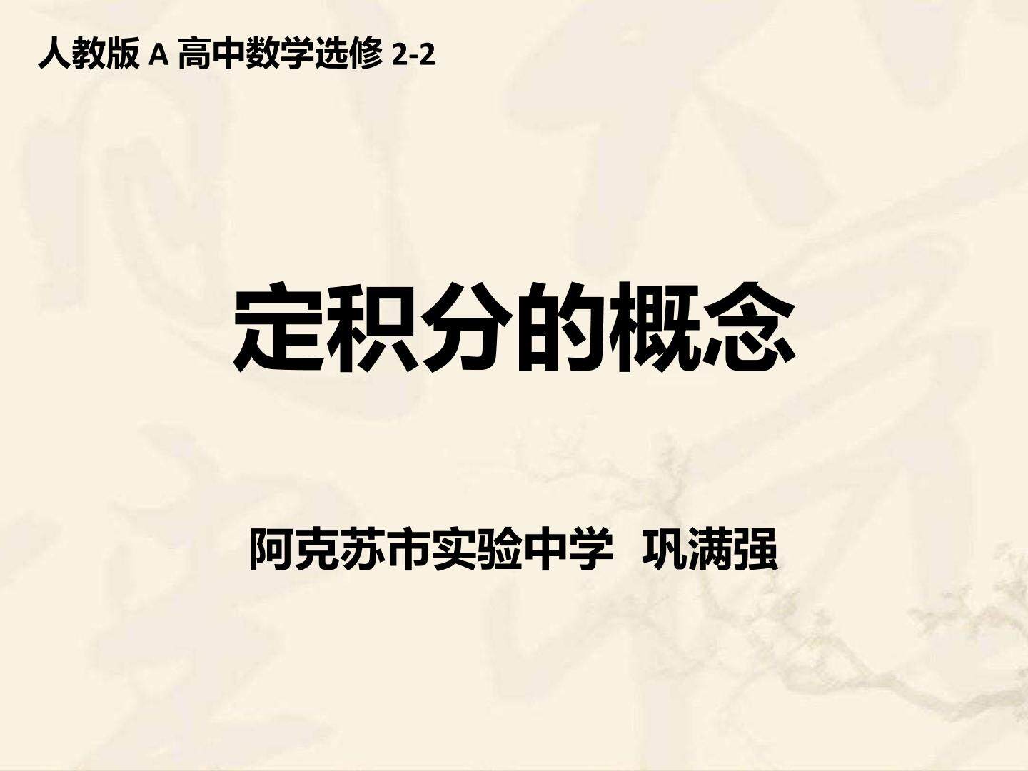 定积分的概念