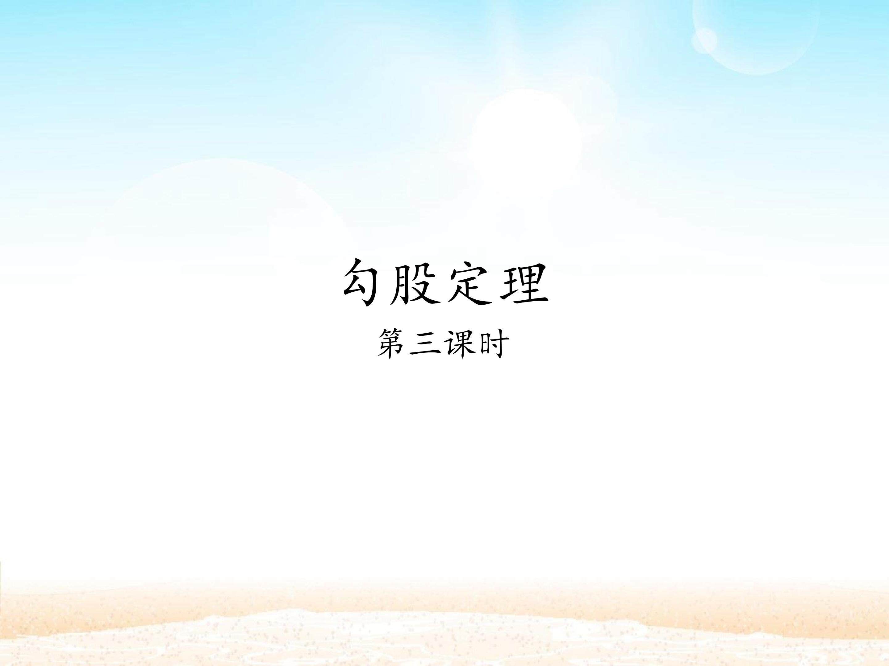 勾股定理_课件2