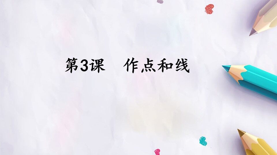 第3课  作点和线