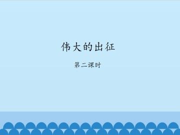 伟大的出征-第二课时_课件1