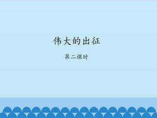 伟大的出征-第二课时_课件1
