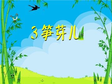 3 笋芽儿 
