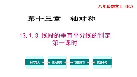 13.1.2线段的垂直平分线的性质