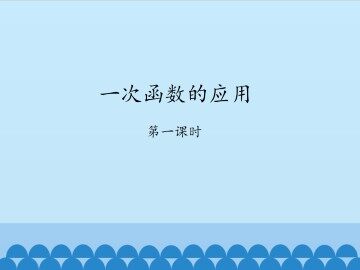 一次函数的应用-第一课时_课件1