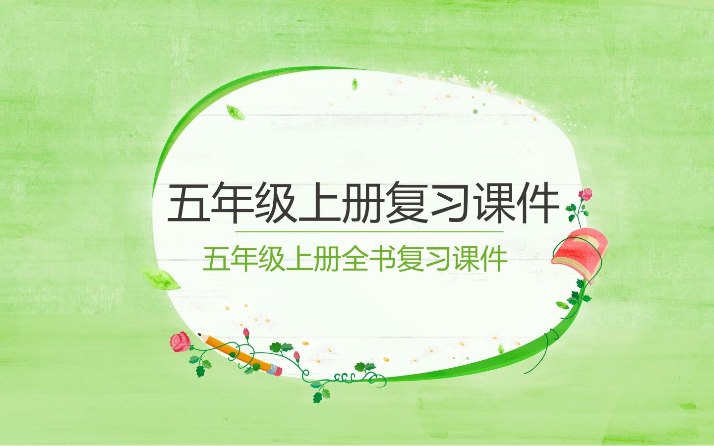 五年级上册复习课件