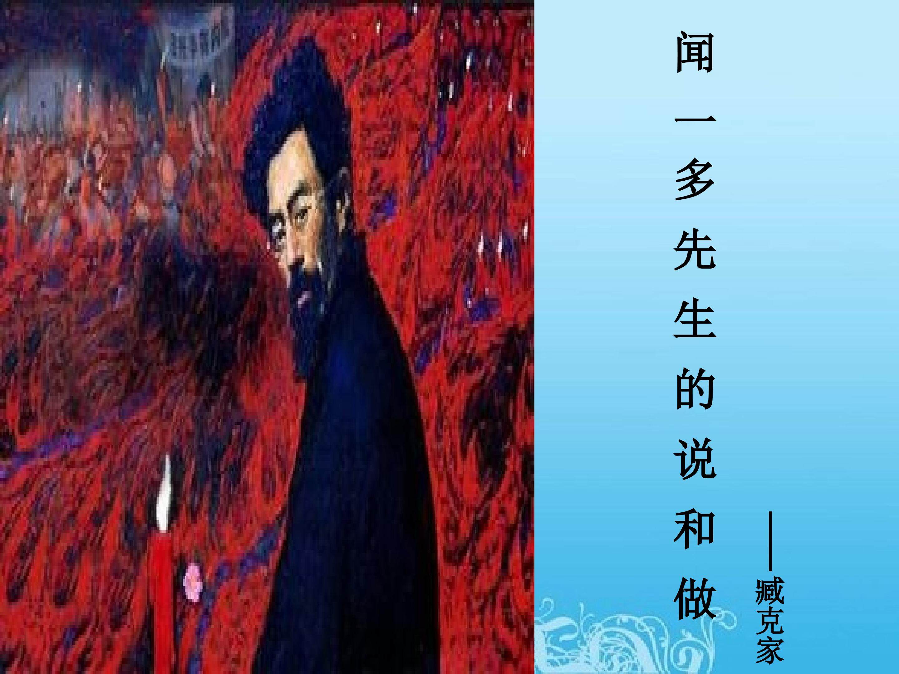 闻一多先生的说和做