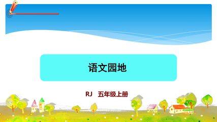 五年级上册语文部编版课件第八单元《语文园地八》01