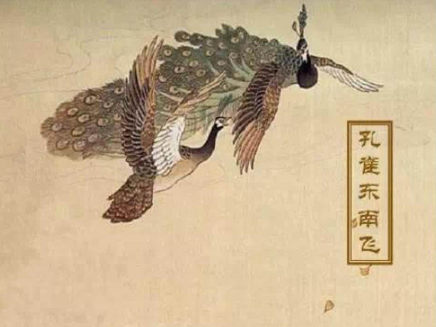 孔雀东南飞