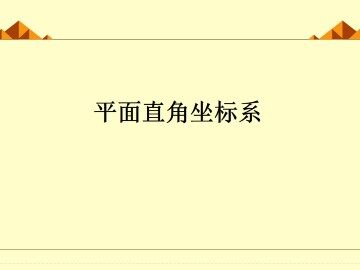 平面直角坐标系_课件2