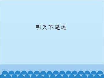 明天不遥远_课件1