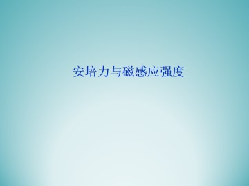 安培力与磁感应强度_课件1