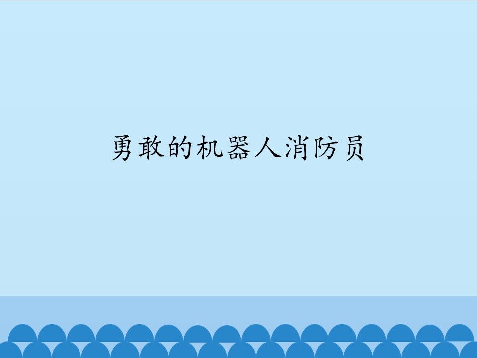 勇敢的机器人消防员_课件1