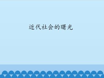 近代社会的曙光_课件1