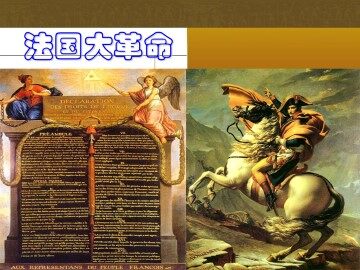 法国大革命_课件1