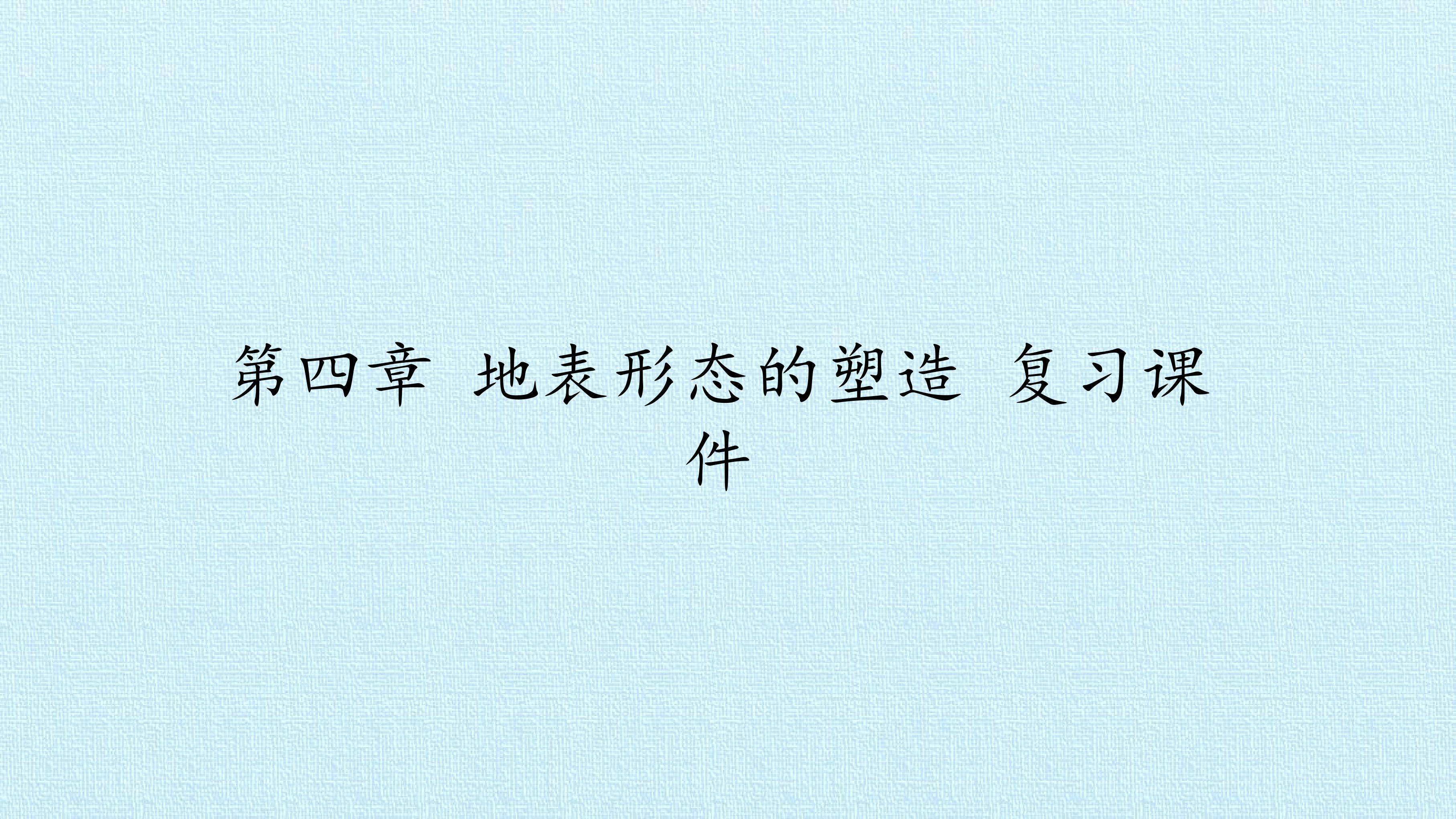 第四章 地表形态的塑造 复习课件