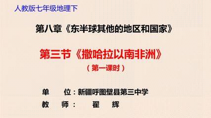 第三节撒哈拉以南的非洲(第一课时)