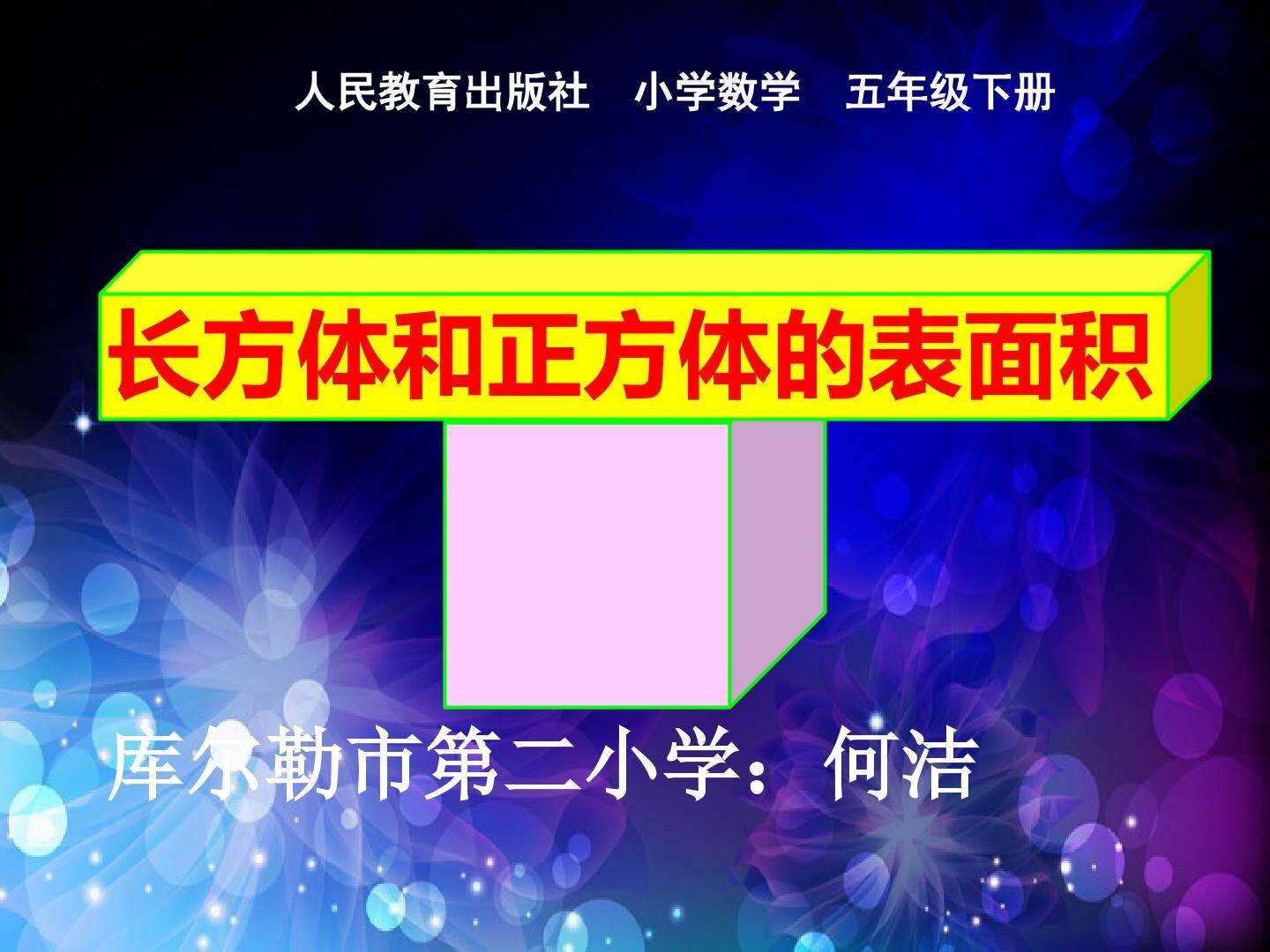 长方体和正方体表面积