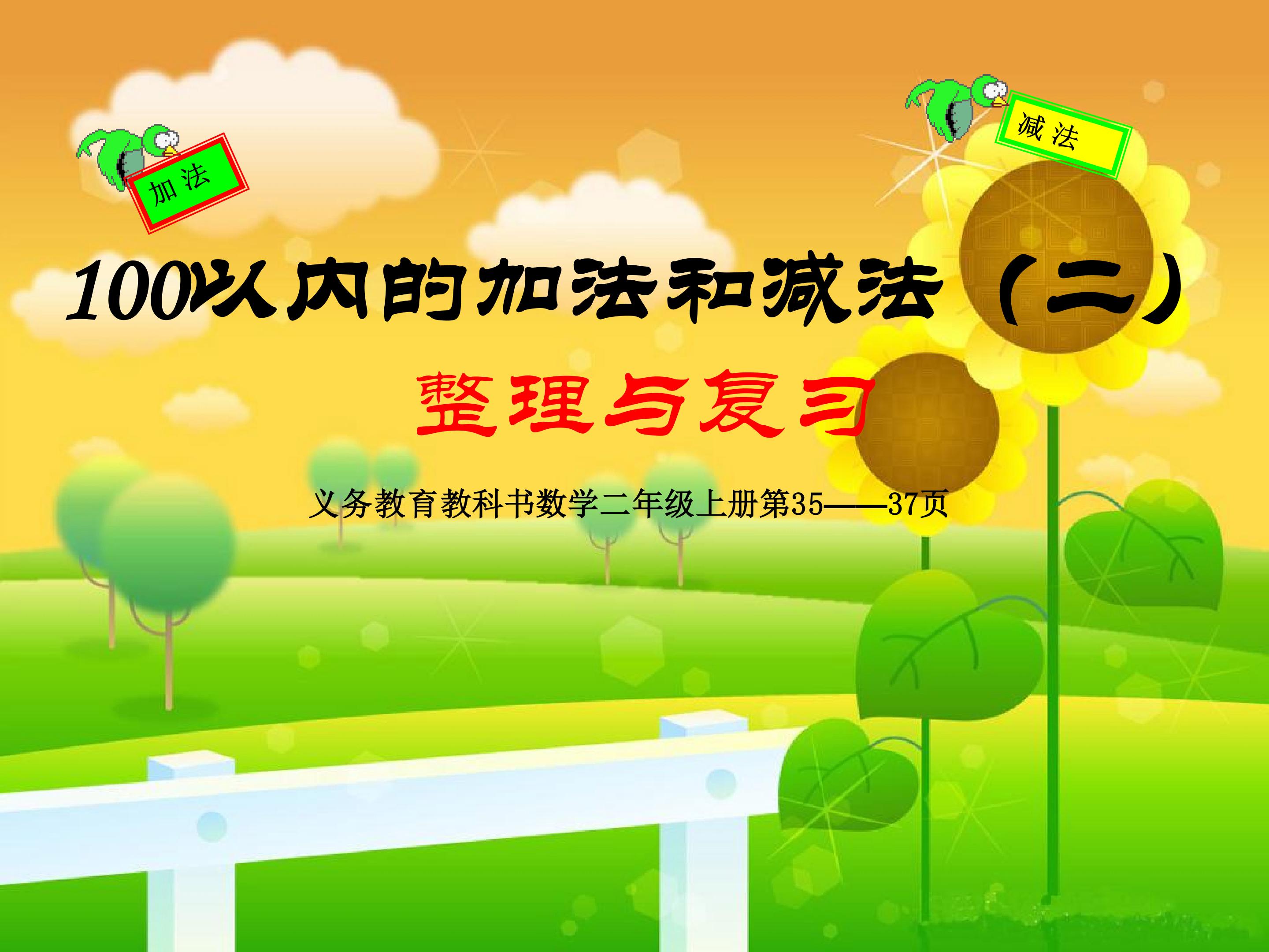 《100以内的加法和减法(二)整理与复习》