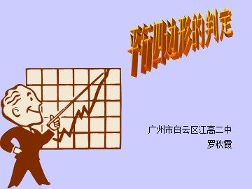 平行四边形的判定（2）特色班