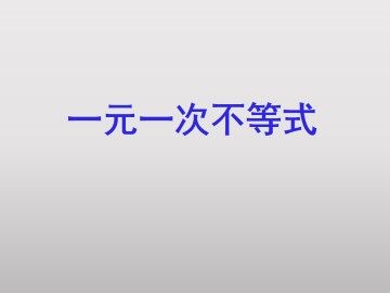 一元一次不等式_课件3