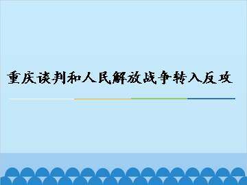 重庆谈判和人民解放战争转入反攻_课件1