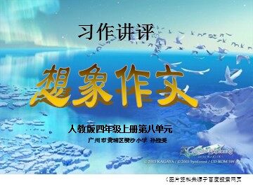 6第八单元习作（第二课时）教学课件