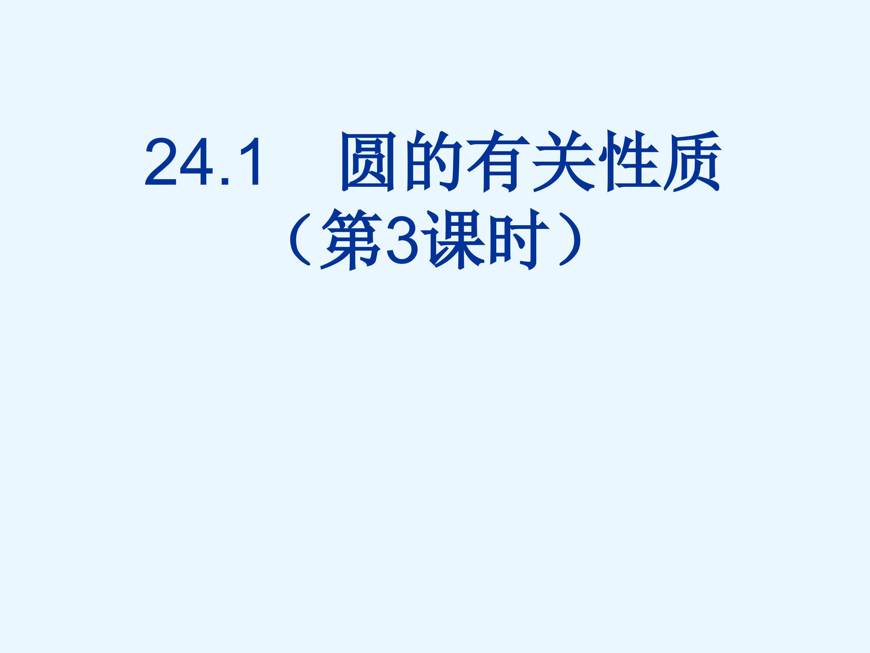 24.1圆有关的性质（第三课时）